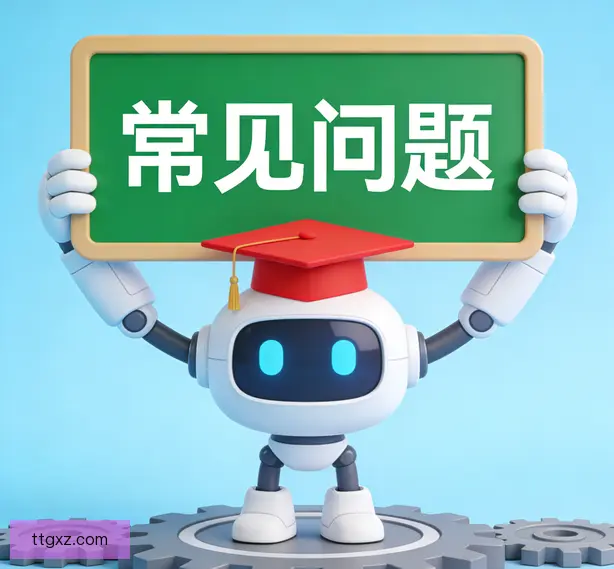 常见问题