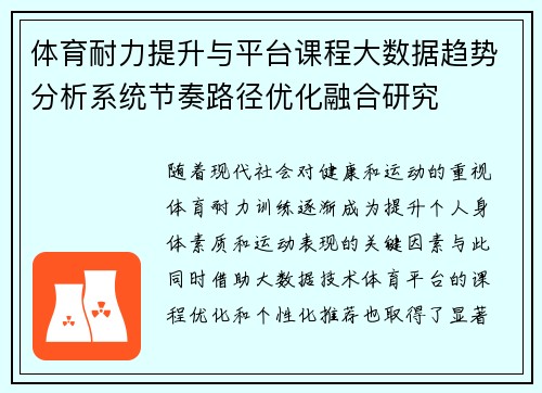 体育耐力提升与平台课程大数据趋势分析系统节奏路径优化融合研究
