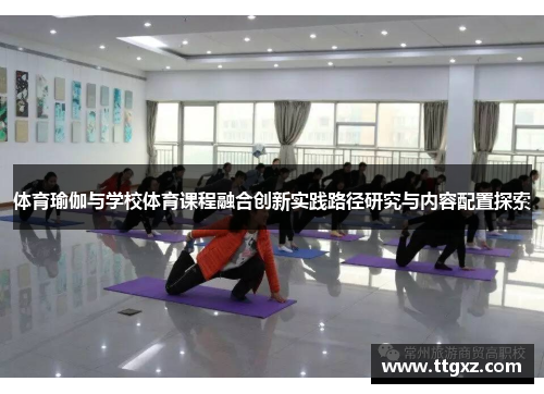 体育瑜伽与学校体育课程融合创新实践路径研究与内容配置探索